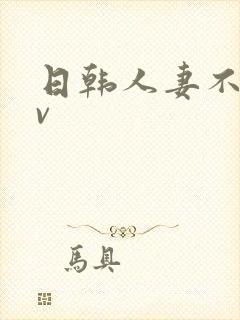 日韩人妻不卡av