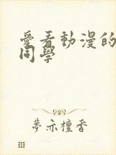 爱看动漫的黑田同学