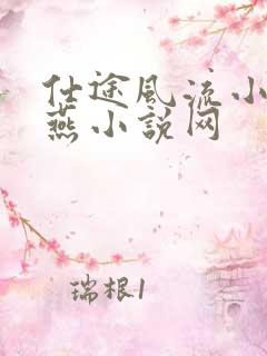 仕途风流小说小燕小说网