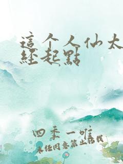 这个人仙太过正经起点