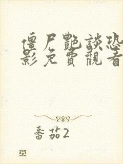 僵尸艳谈恐怖电影免费观看高清版