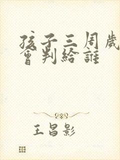 孩子三周岁离婚会判给谁