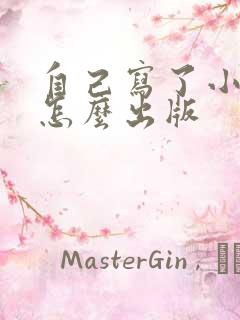 自己写了小说要怎么出版