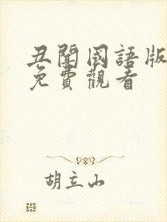 丑闻国语版全集免费观看