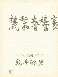 被赶出娘家当天,我和首富闪婚了 第505章