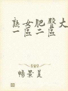 熟女肥臀大屁股一区二区