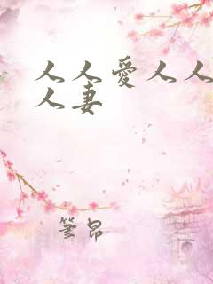 人人爱人人爽人人妻