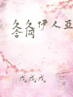 久久伊人亚洲综合网