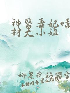 神医毒妃嗜宠废材大小姐