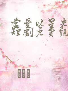 当爱以星光为牢短剧免费观看全集高清版