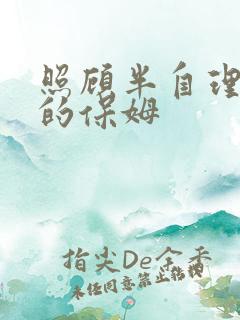照顾半自理老人的保姆