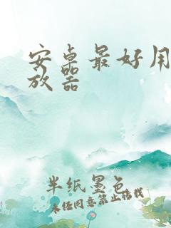 安卓最好用的播放器 安卓最好用的播放器