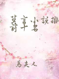 莫言小说排行榜前十名