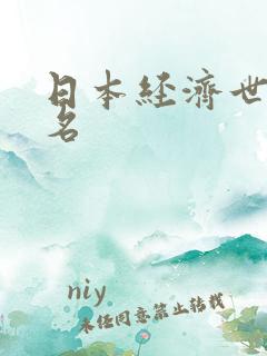 日本经济世界排名