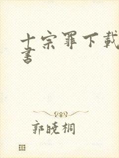 十宗罪下载电子书