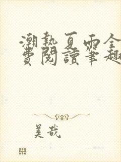 潮热夏雨全文免费阅读笔趣阁
