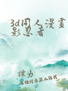 3d同人漫画火影忍者