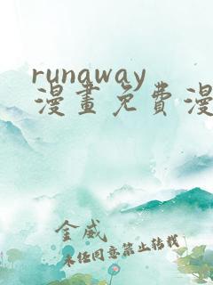 runaway漫画免费漫画