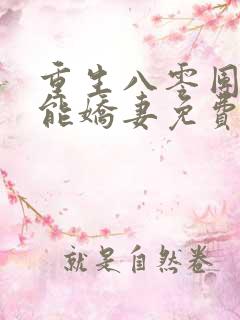 重生八零团宠异能娇妻免费阅读