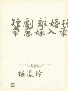 短剧 离婚后她带崽嫁入豪门