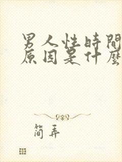 男人性时间短的原因是什么