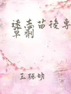 远志苗后专用除草剂
