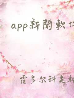 app新闻软件