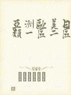 亚洲欧美日韩另类一区二区