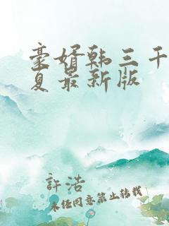 豪婿韩三千苏迎夏最新版