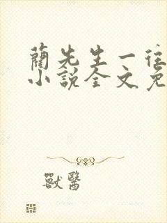蔺先生一往情深小说全文免费阅读