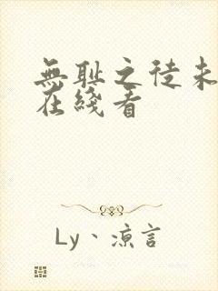 无耻之徒未删减在线看