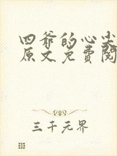 四爷的心尖宠妃原文免费阅读
