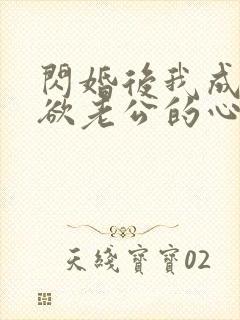 闪婚后我成了禁欲老公的心尖宠大结局