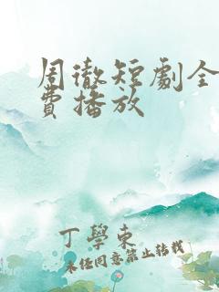 周彻短剧全集免费播放