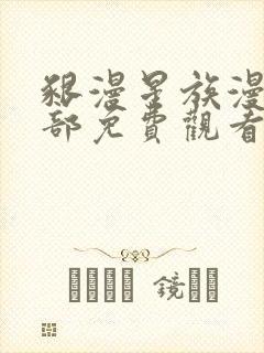 啃漫星族漫画全部免费观看