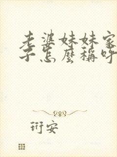 老婆妹妹家的儿子怎么称呼我