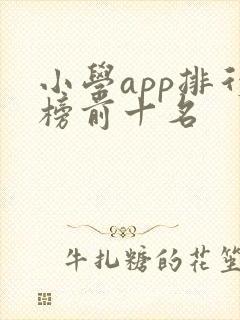 小学app排行榜前十名