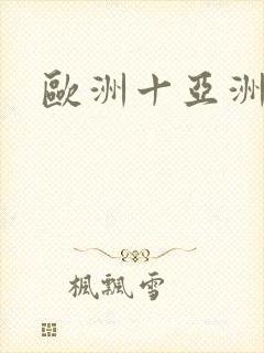 欧洲十亚洲av