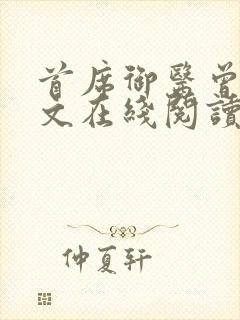 首席御医曾毅全文在线阅读