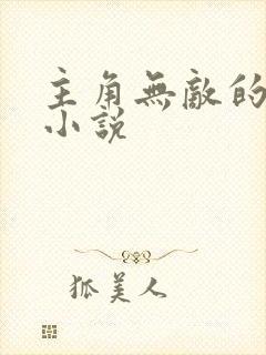 主角无敌的玄幻小说