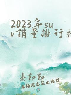 2023年suv销量排行榜前十口碑最好