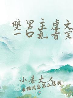 双男主虐文完结一口气看完