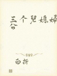 三个儿媳妇干公公