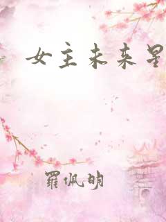 女主未来星际文