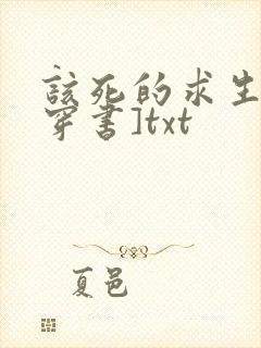 该死的求生欲[穿书]txt