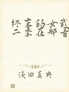 终末的女武神第二季在哪看