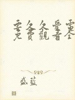 要久久爱电视剧免费观看全集在线播