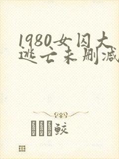 1980女囚大逃亡未删减版在线观看