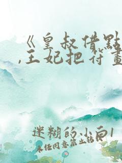 《皇叔借点功德,王妃把符画猛了》