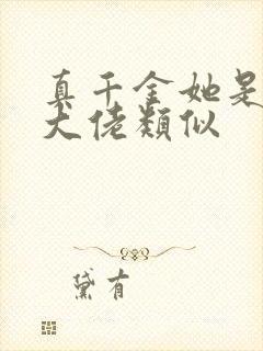 真千金她是全能大佬类似